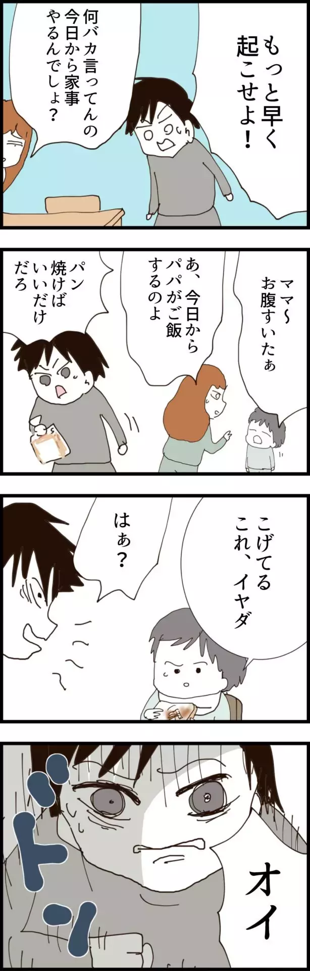 「もっと早く起こせ！」 主夫初日から理不尽モード発動!?【無職夫の最低の裏切り Vol.5】