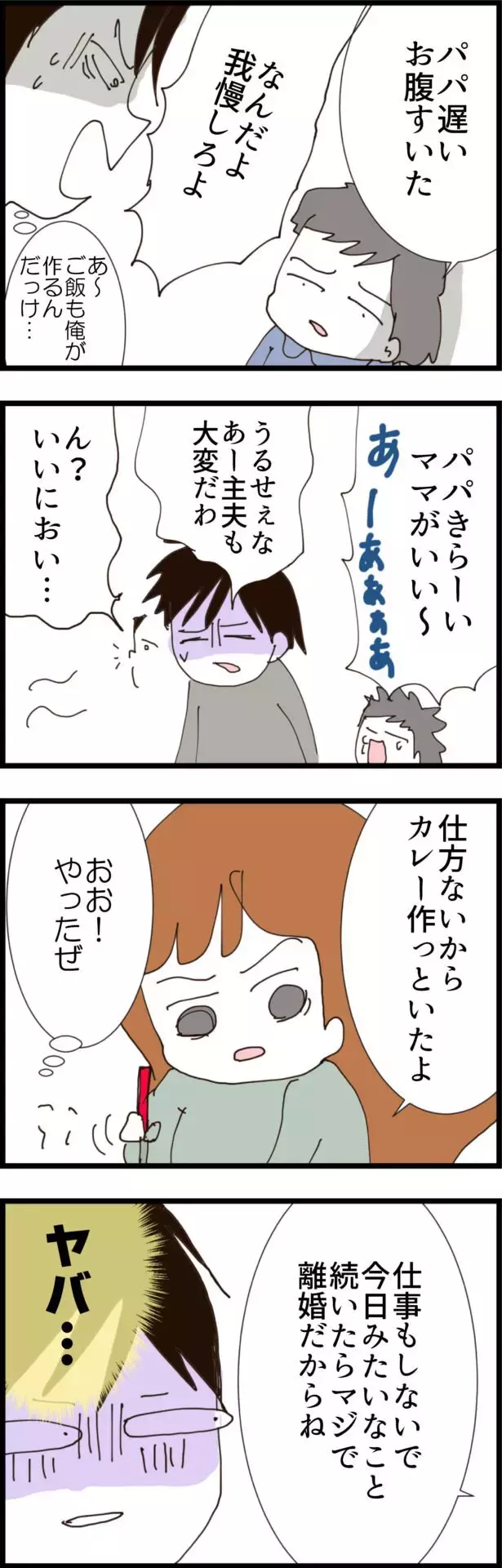 早くも家事育児の大変さを痛感した夫…妻からは冷たい一言が!?【無職夫の最低の裏切り Vol.8】