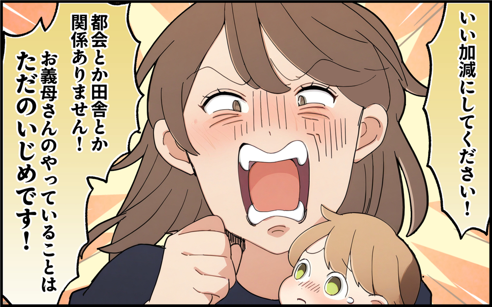 孫の命さえもどうだっていいの!? 陰湿ないじめを続ける義母にもう限界！＜都会を憎んでいる義母 7話＞【義父母がシンドイんです！ まんが】