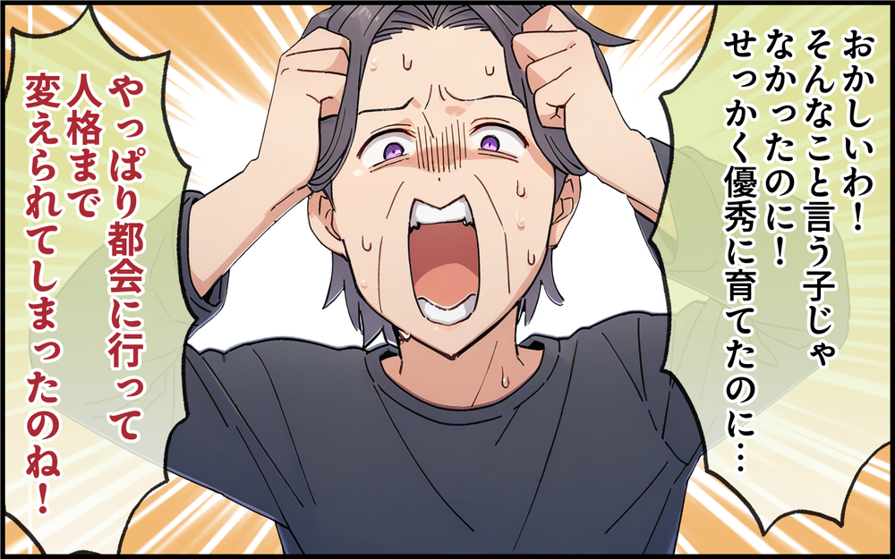 「全部都会のせいだ！」自分の非は決して認めない義母に夫の声は届く？＜都会を憎んでいる義母 9話＞【義父母がシンドイんです！ まんが】