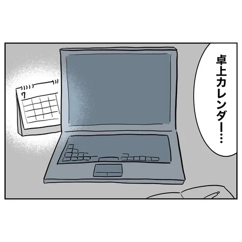 意味を理解してゾワッ！　夫のカレンダーにつけられた印の謎【まさか夫と保育士が!? シタ側の哀れな末路 Vol.15】