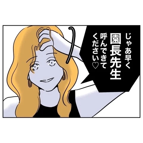 「園長先生呼べますか？」頼もしい味方が先生に猛反撃！【まさか夫と保育士が!? シタ側の哀れな末路 Vol.22】