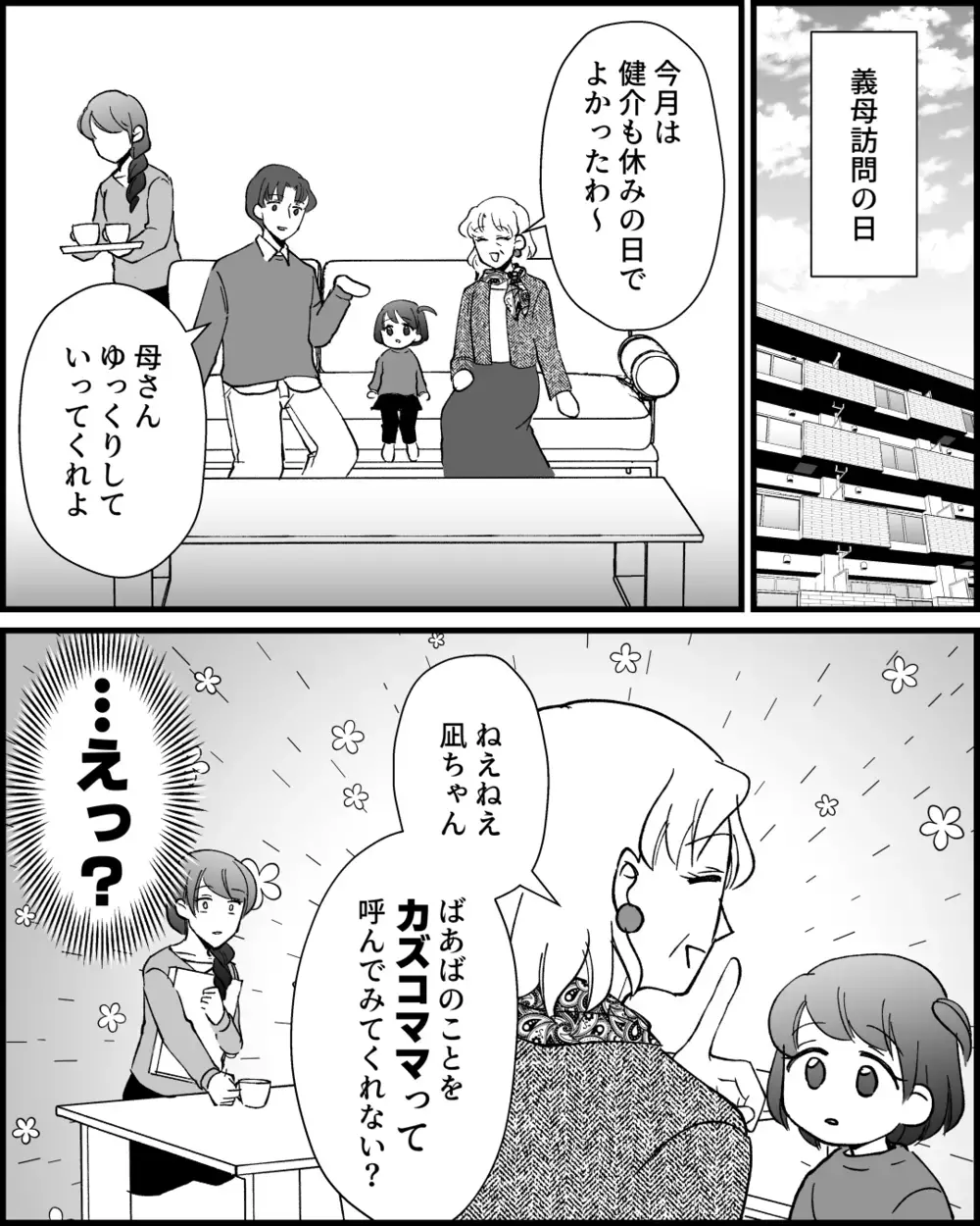 孫に「ママ」と呼ばれたい!? やめてと言ってもわかってくれない自己中な義母＜とにかく家に来たがる義母 4話＞【非常識な人たち まんが】