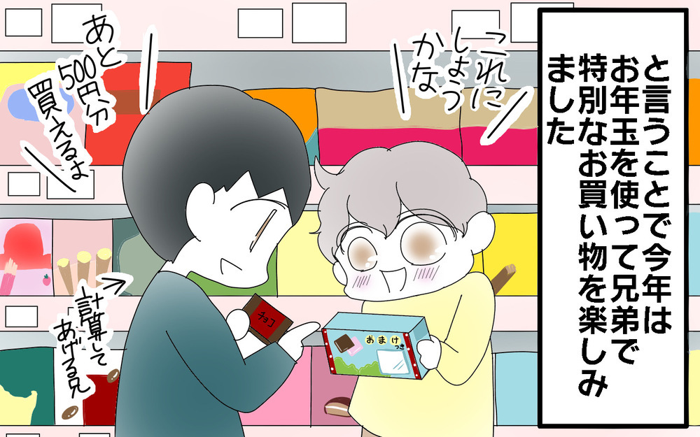 上の子に合わせがちな下の子…お年玉はいつからあげる？【両手に男児 Vol.70】