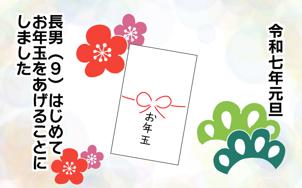 上の子に合わせがちな下の子…お年玉はいつからあげる？【両手に男児 Vol.70】