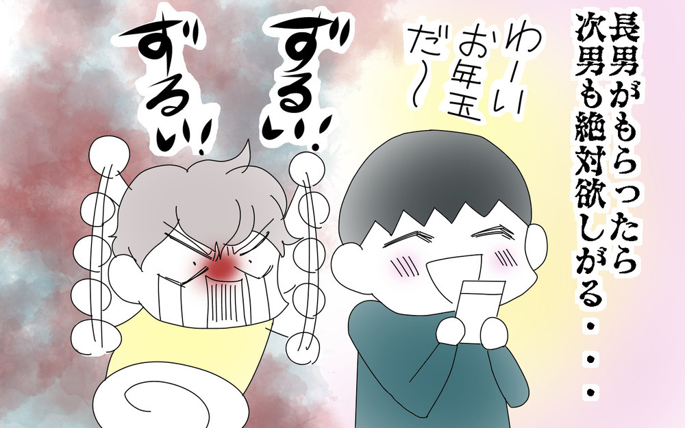 上の子に合わせがちな下の子…お年玉はいつからあげる？【両手に男児 Vol.70】