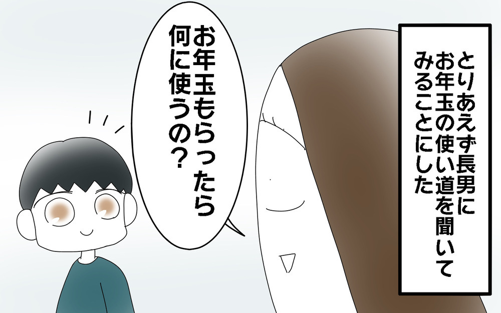 上の子に合わせがちな下の子…お年玉はいつからあげる？【両手に男児 Vol.70】