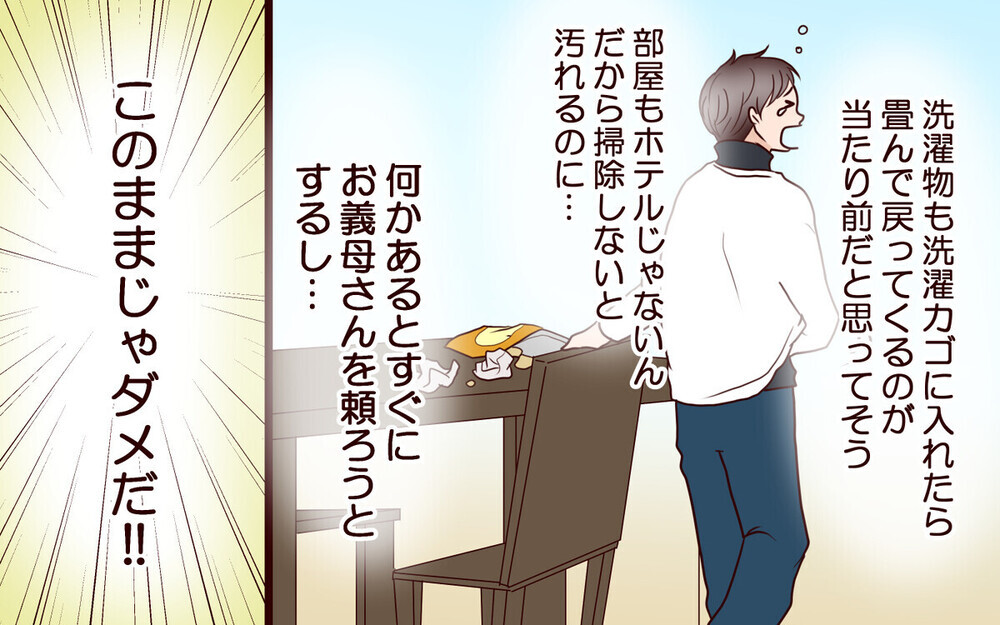 「母さんに合鍵渡した」留守中勝手に入って家事をする義母に戦慄…読者からエール「思い知らせてやろ！」