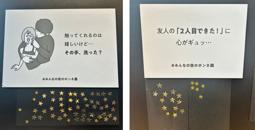 10〜60代女性１万人の本音から生まれた「みんなの夜のホンネ展」に行ってきたよ！