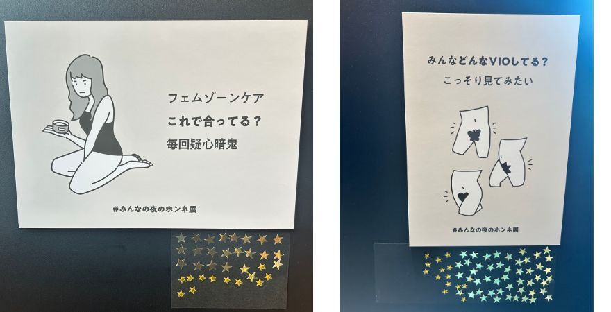 10〜60代女性１万人の本音から生まれた「みんなの夜のホンネ展」に行ってきたよ！