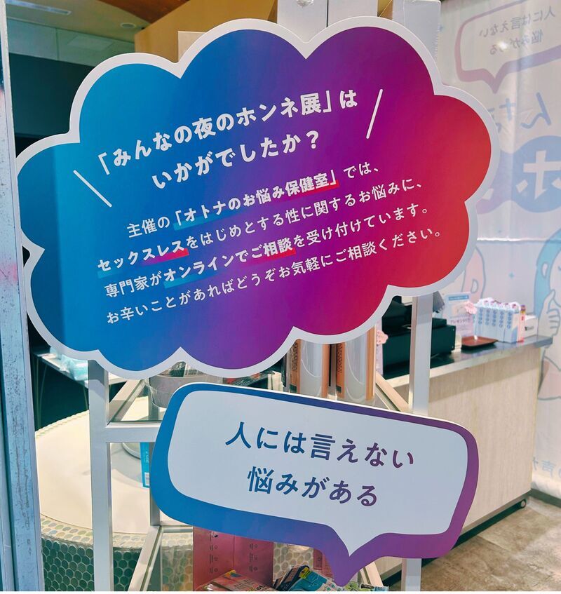 10〜60代女性１万人の本音から生まれた「みんなの夜のホンネ展」に行ってきたよ！