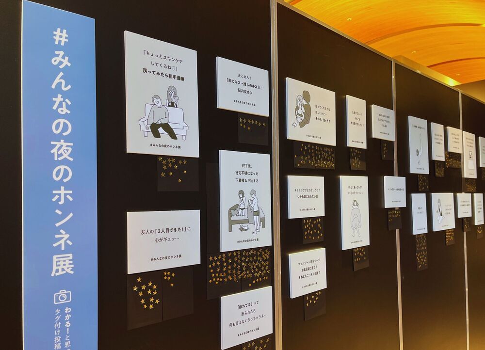 10〜60代女性１万人の本音から生まれた「みんなの夜のホンネ展」に行ってきたよ！