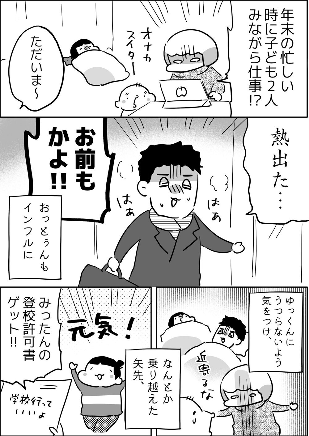 インフルエンザに屈するな！ 私の2024年末が修羅場だった…！【やっぱり家が好き〜おっとぅんとみったんと私〜 第137話】