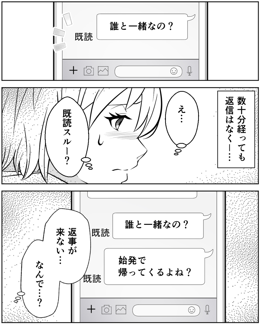 「誰と一緒なの？」メッセージは既読スルー…夫が朝になっても帰ってこない＜誰にでも優しい夫の末路 4話＞【非常識な人たち まんが】