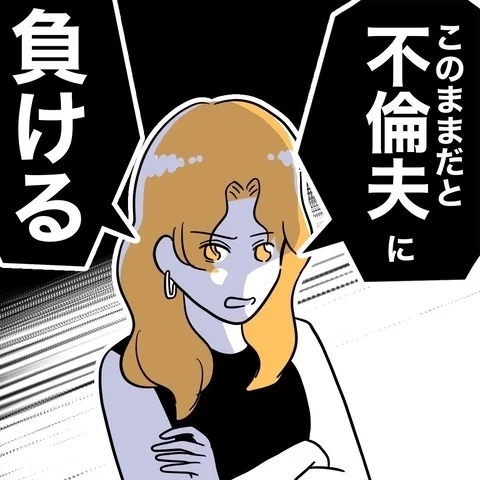 なんだかわかる？　裏切りの証拠を集めるため一番大切なこと【まさか夫と保育士が!? シタ側の哀れな末路 Vol.25】