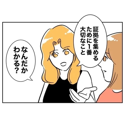 なんだかわかる？　裏切りの証拠を集めるため一番大切なこと【まさか夫と保育士が!? シタ側の哀れな末路 Vol.25】