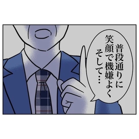 裏切り夫に勝つ手段は笑顔!?　その納得の理由とは？【まさか夫と保育士が!? シタ側の哀れな末路 Vol.26】