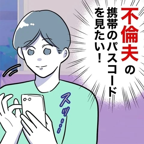 チャンス到来!?　裏切りの証拠は見つかるのか【まさか夫と保育士が!? シタ側の哀れな末路 Vol.29】