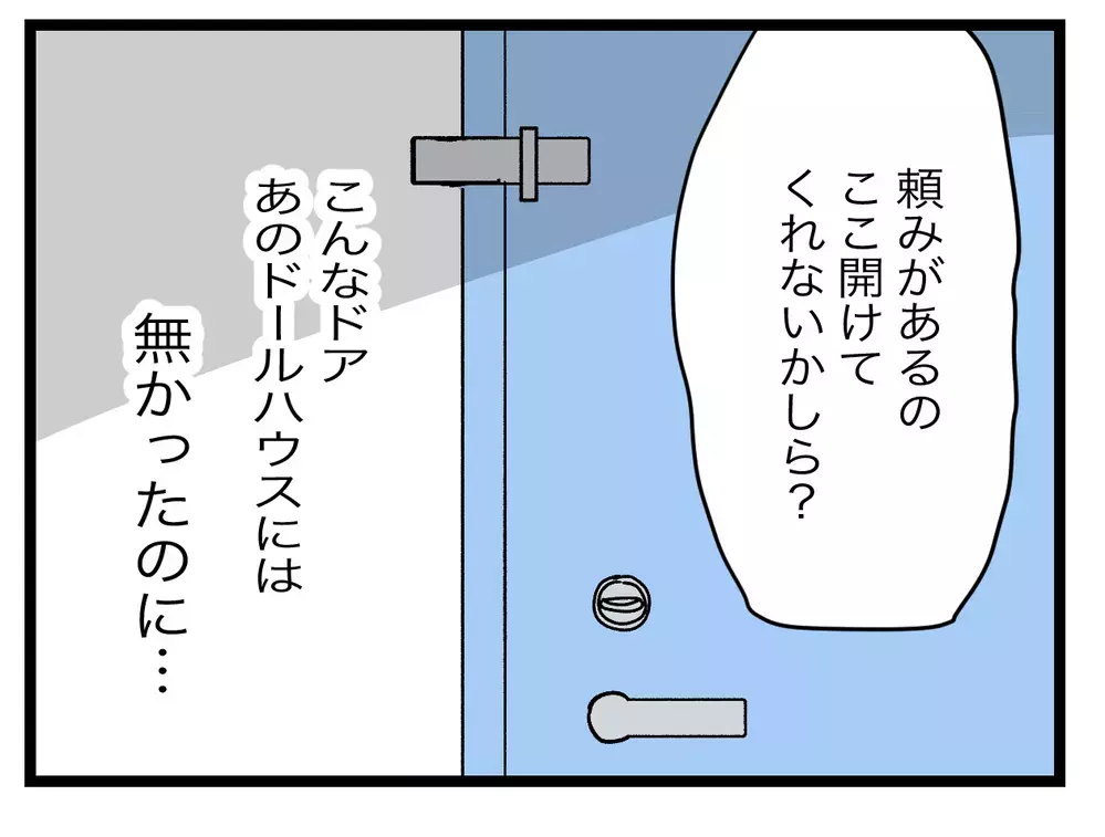 朝の忙しい時間なのに…内扉の向こうから話しかけてくる声【青い屋根の大きなお家 Vol.1】