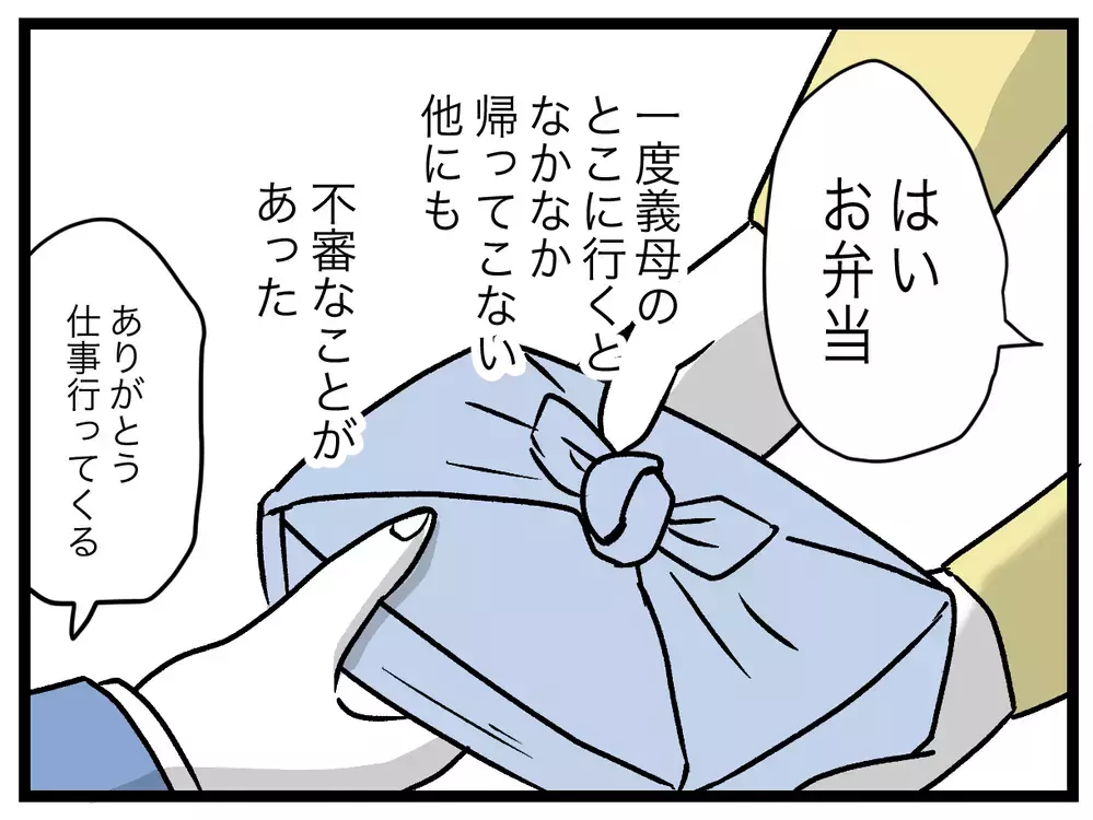 妻が作ったお弁当を捨てている!?　出社前の夫の行動を伺うと…？【青い屋根の大きなお家 Vol.12】