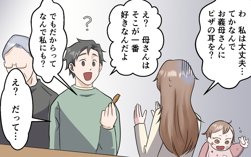 「母さんはここが一番好きなんだ」義母にピザの耳だけ渡す夫…その母親像おかしくない？ ＜お母さんはピザの耳が好き？ 1話＞【夫婦の危機 まんが】