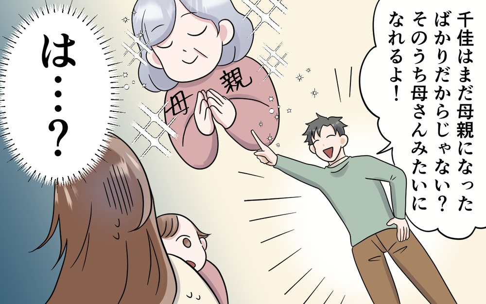 義母が母親のあるべき姿？ 夫が理想の母親像を押し付けるようになってきて… ＜お母さんはピザの耳が好き？ 4話＞【夫婦の危機 まんが】