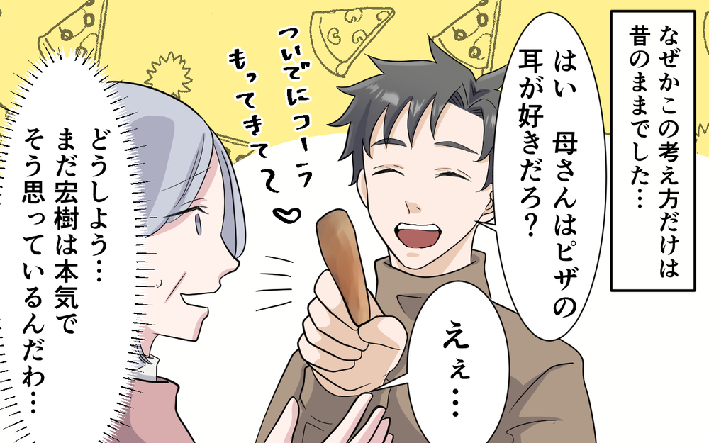 幼き息子についた優しい嘘…信じたまま大人になった息子にできることは？ ＜お母さんはピザの耳が好き？ 7話＞【夫婦の危機 まんが】