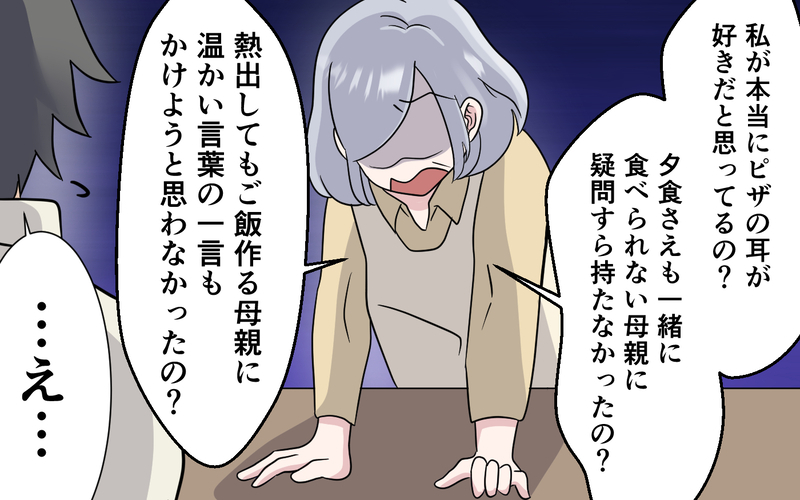 「俺ハズレ嫁引いた？」自分勝手すぎる息子に呆れる…義母の後悔と怒り ＜お母さんはピザの耳が好き？ 8話＞【まんが】