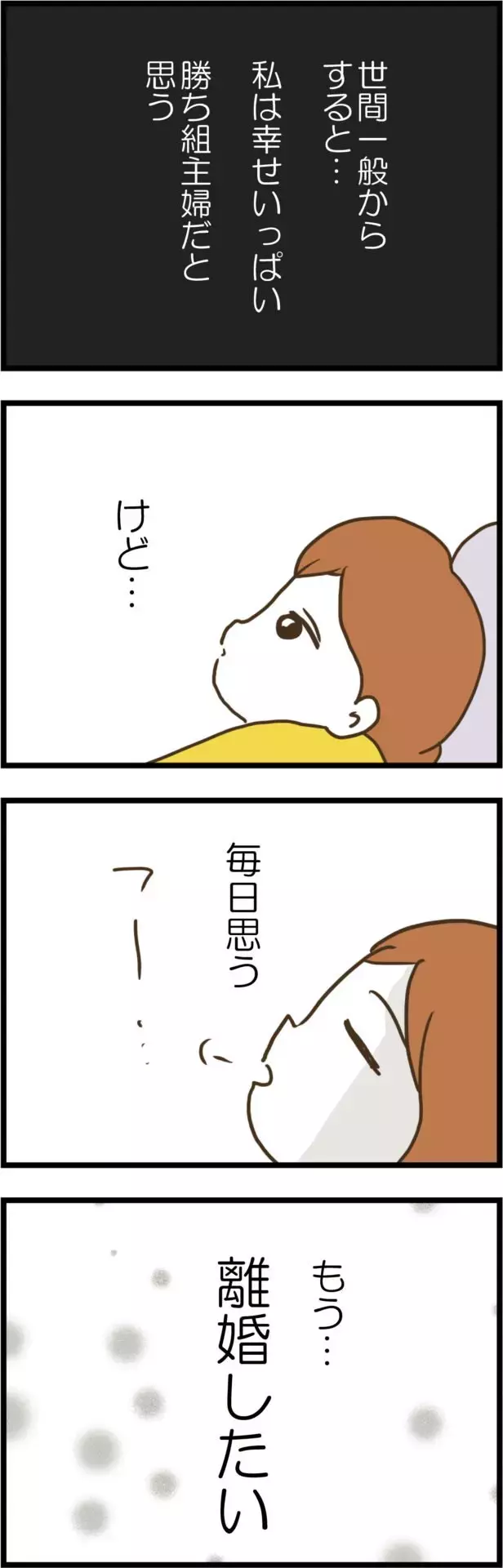 周りから見たらきっと勝ち組主婦…けど離婚したい【コレって離婚した方がいいですか？ Vol.1】