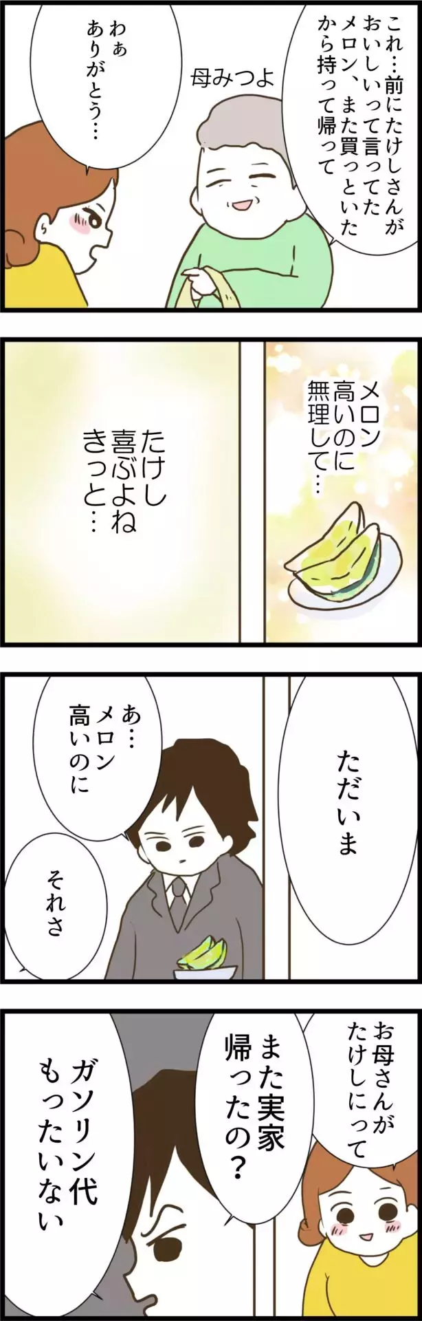 妻の母親から高級メロンのお土産…しかし夫は冷たい反応!?【コレって離婚した方がいいですか？ Vol.2】