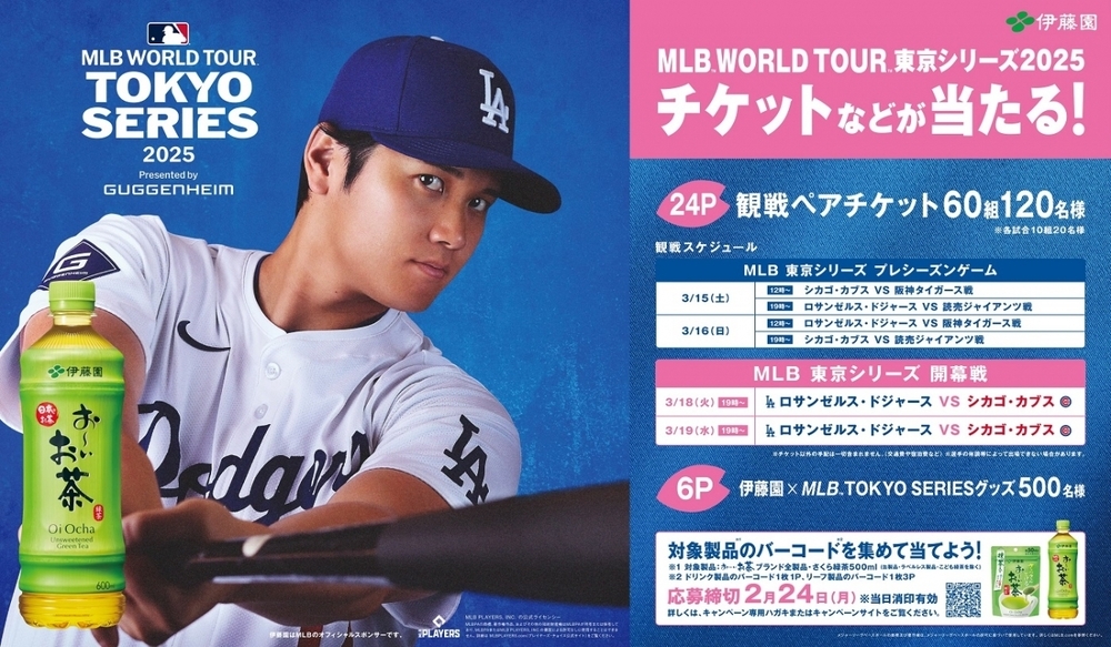 大谷選手も出場する「MLB TOKYO SERIES」観戦チケットが当たる！ 「お〜いお茶」キャンペーンがスタート【編集部の「これ、気になる！」  Vol.145】