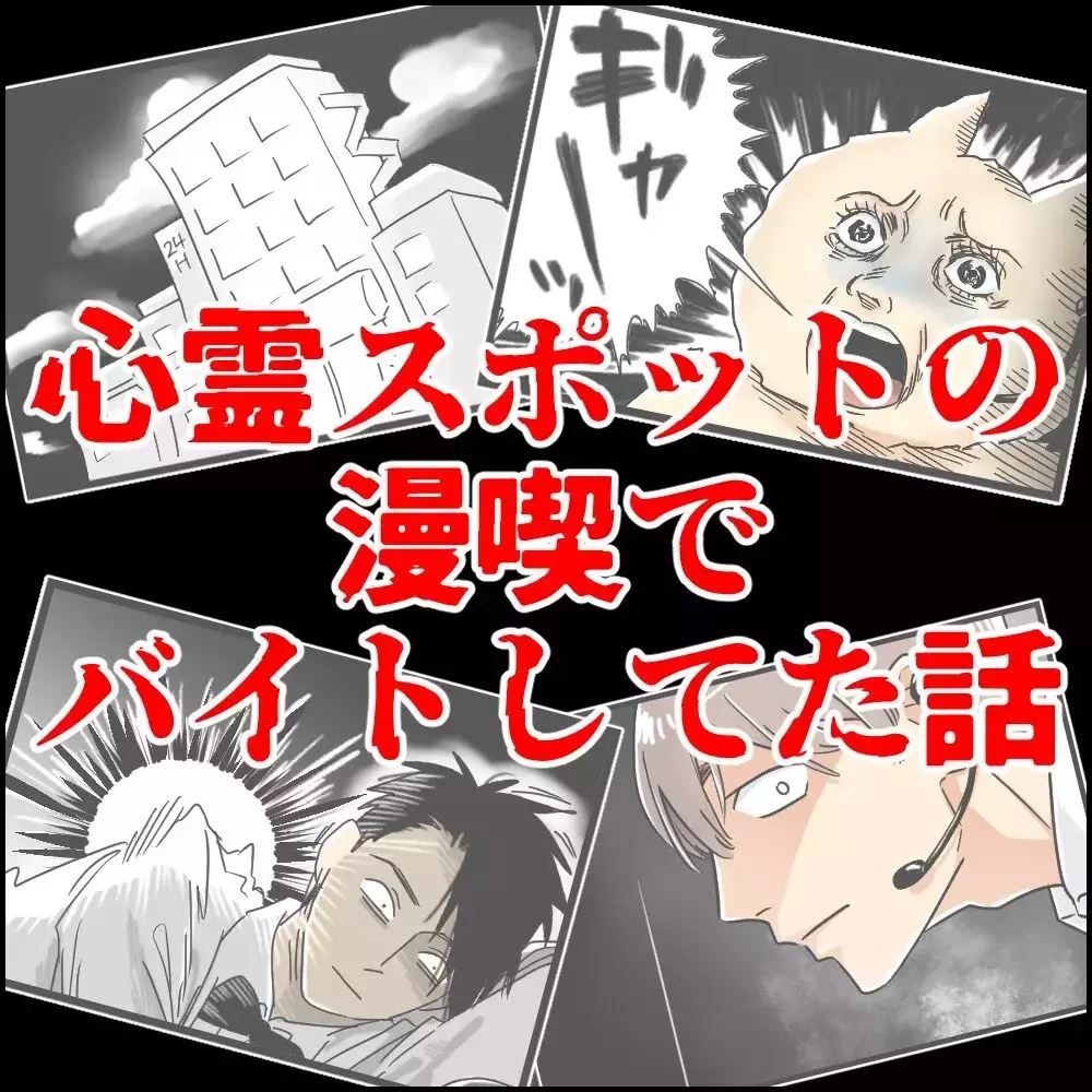 ピーガタガタ…！ バイト先であったリアル心霊体験が怖すぎる