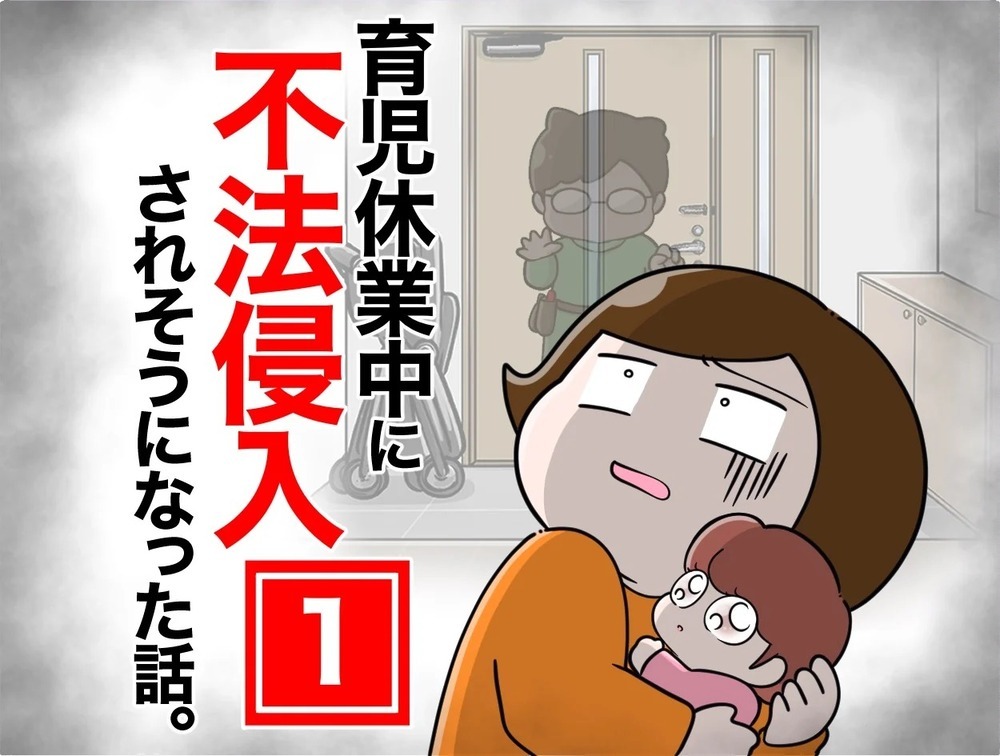 育休中に不法侵入!? 玄関ドアをガチャガチャ鳴らす男の正体は…