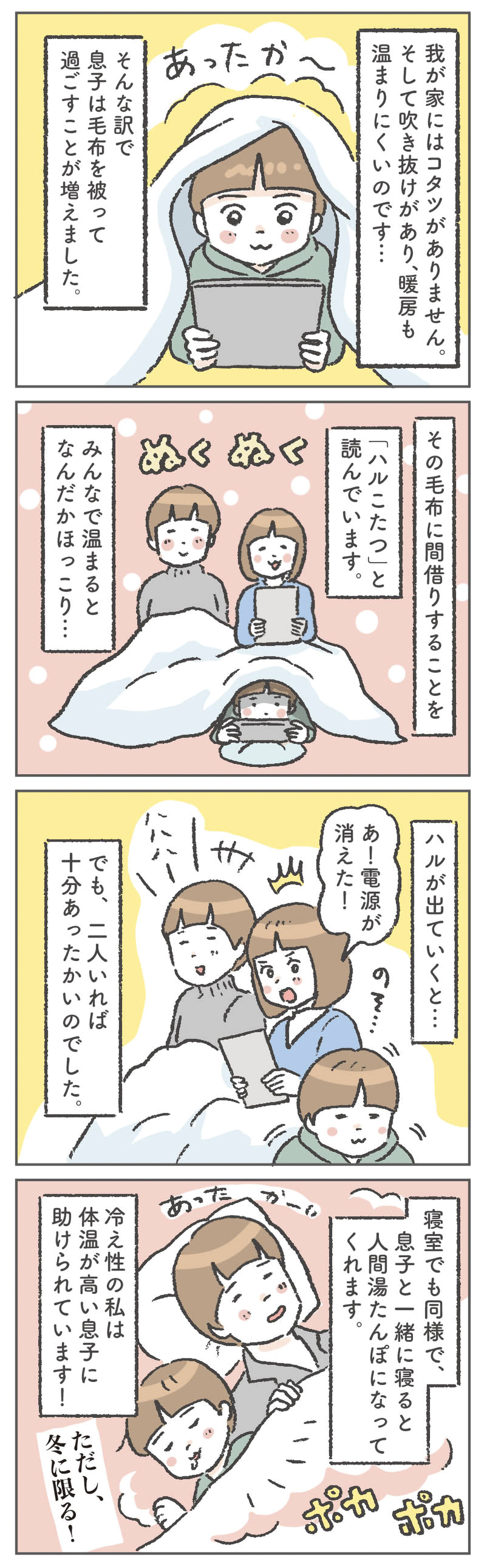 貧乏こたつにみかん愛…!? 我が家のほっこりする冬の日常【笑いに変えて乗り切る！(願望) オタク母の育児日記】  Vol.94