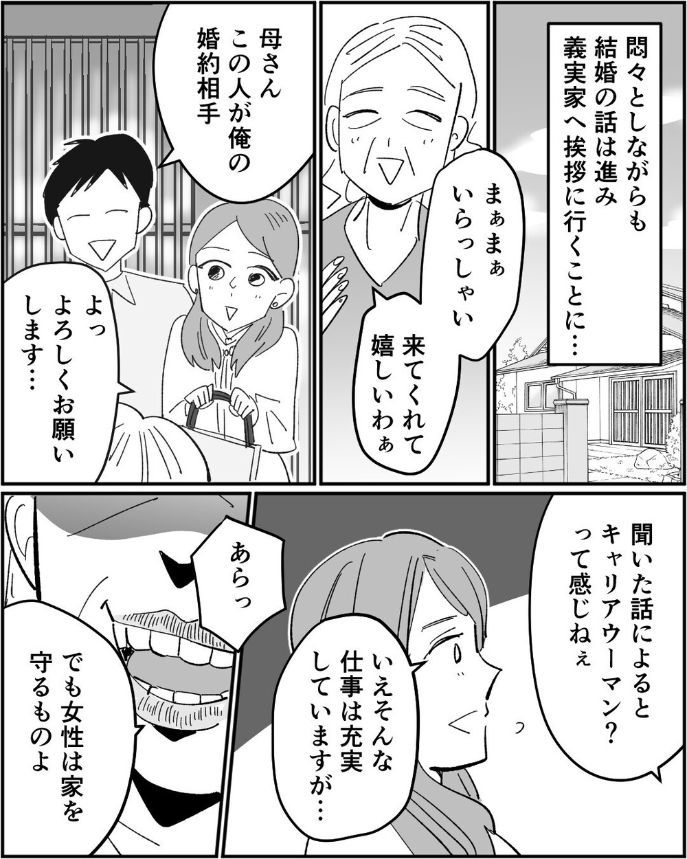 「女性は家を守るものよ」義母と夫の偏った価値観に絶句…読者「結婚やめた方がいい」