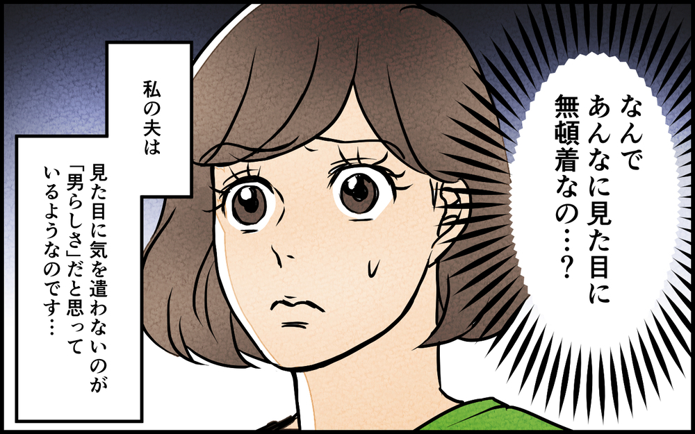 見た目を全く気にしない夫…その寝癖で会社に行く気!? ＜男らしさという呪い 1話＞【うちのダメ夫 まんが】