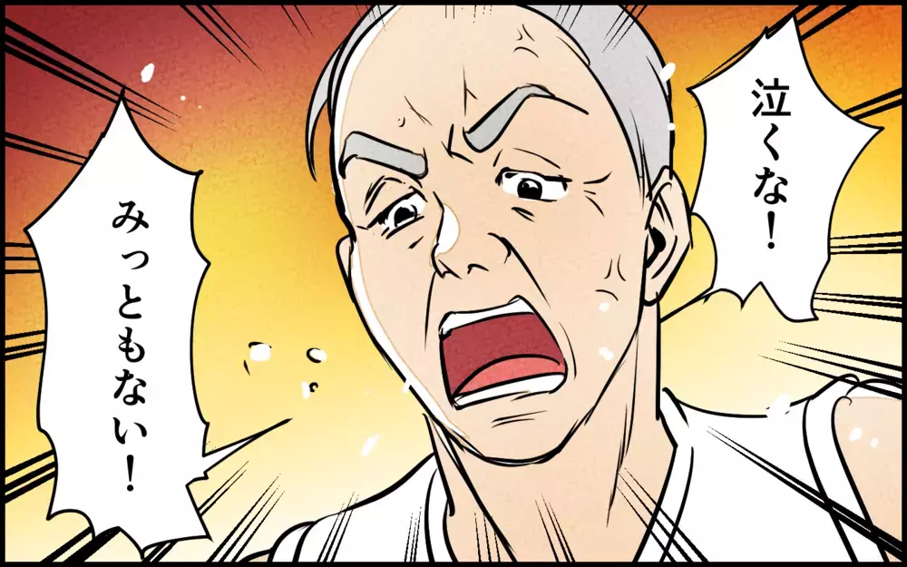 「泣くな！ 気合だ！」時代錯誤な夫の考えはここから始まった…義父の呆れた根性論 ＜男らしさという呪い 6話＞【うちのダメ夫 まんが】