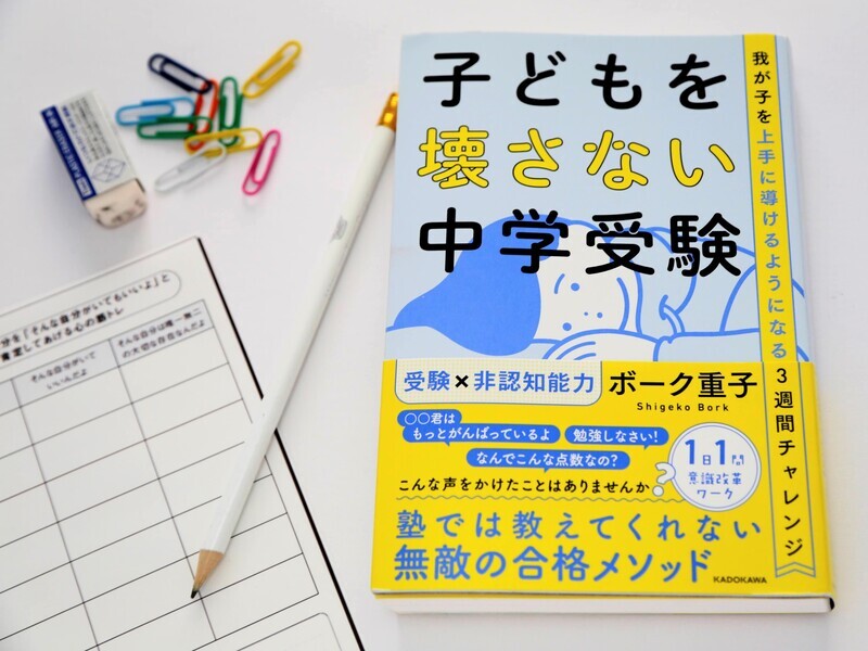 学力だけじゃ合格できない？! 中学受験の“真の勝者”になるには？非認知能力育成コーチのボーク重子さんが伝授！