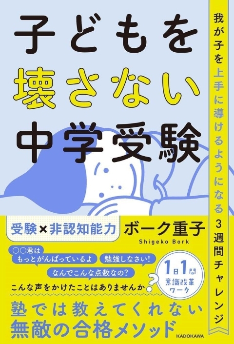 学力だけじゃ合格できない？! 中学受験の“真の勝者”になるには？非認知能力育成コーチのボーク重子さんが伝授！