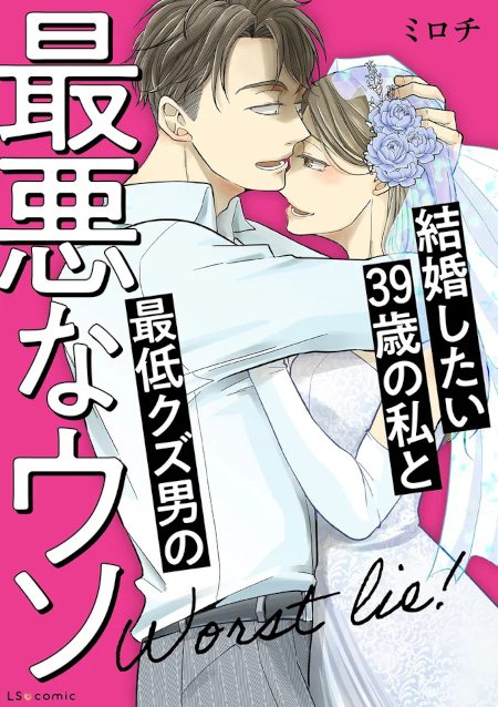 誕生日にドタキャンされた…！ なぜ実家に帰ったはずの彼の家に車があるの？【結婚したい39歳の私と最低クズ男の最悪なウソ Vol.7】