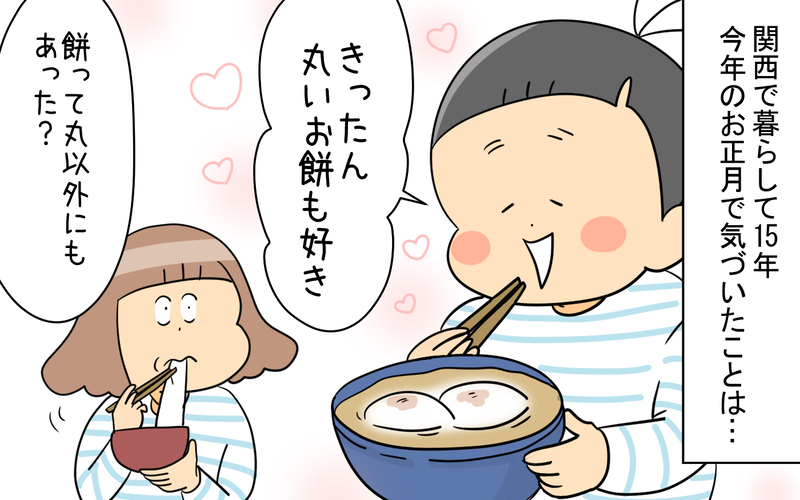 お餅の形に舌の変化… 新年を迎えた私に成長がありました!?【育児に遅れと混乱が生じてる !! Vol.77】