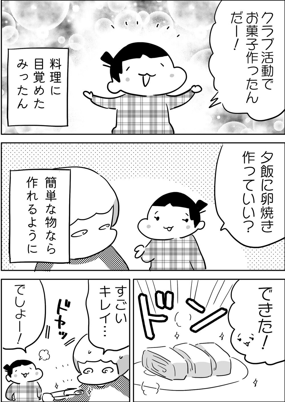 長女みったんが才能開花？ 料理にハマった娘に母の思惑が…!?【やっぱり家が好き〜おっとぅんとみったんと私〜 第138話】
