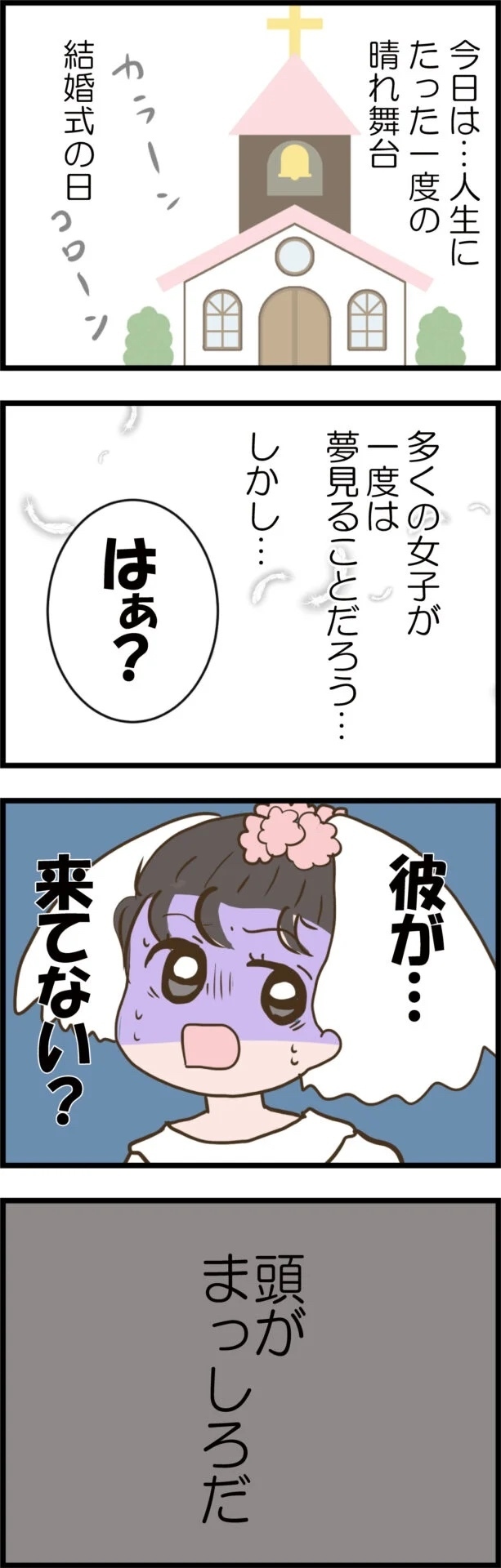 結婚式当日に彼が来ない!? セレブ婚目前の裏切りがヒドすぎる!!