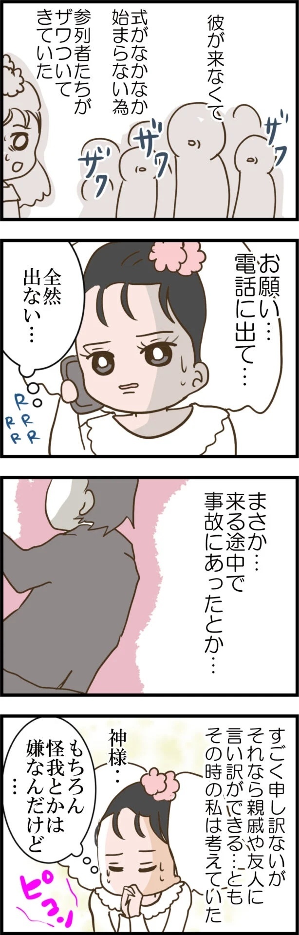 結婚式当日に彼が来ない!? セレブ婚目前の裏切りがヒドすぎる!!