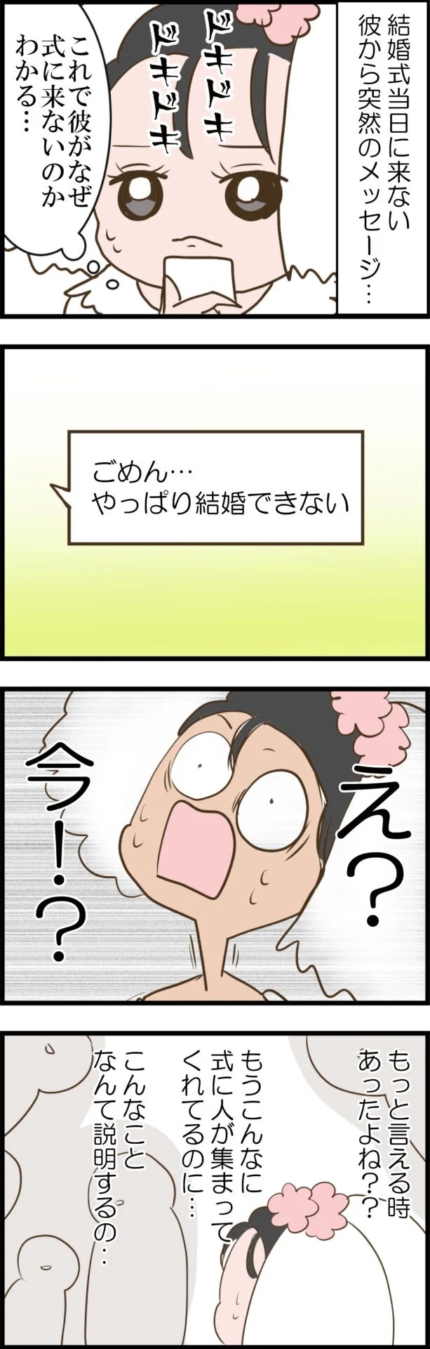 結婚式当日に彼が来ない!? セレブ婚目前の裏切りがヒドすぎる!!