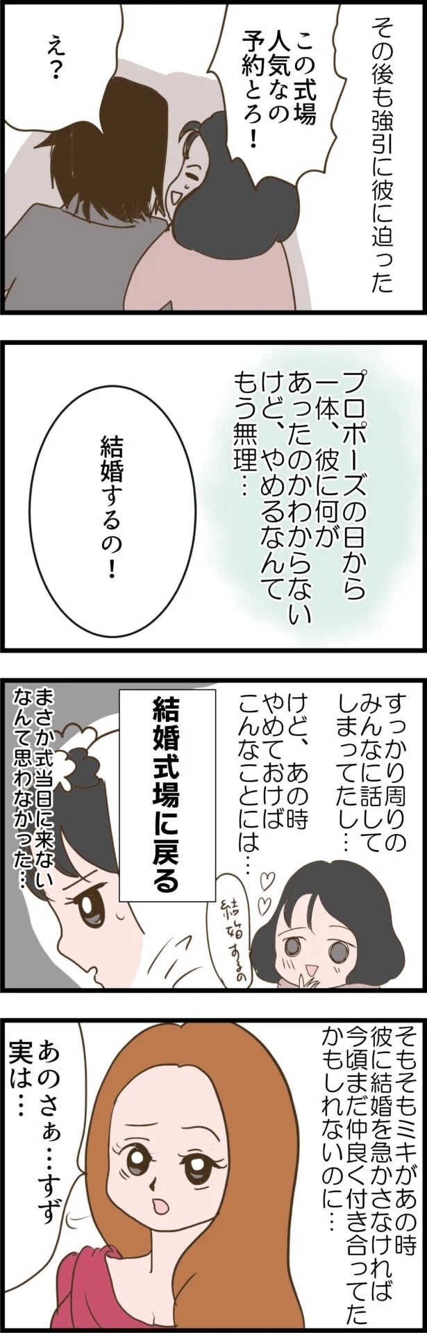 結婚式当日に彼が来ない!? セレブ婚目前の裏切りがヒドすぎる!!