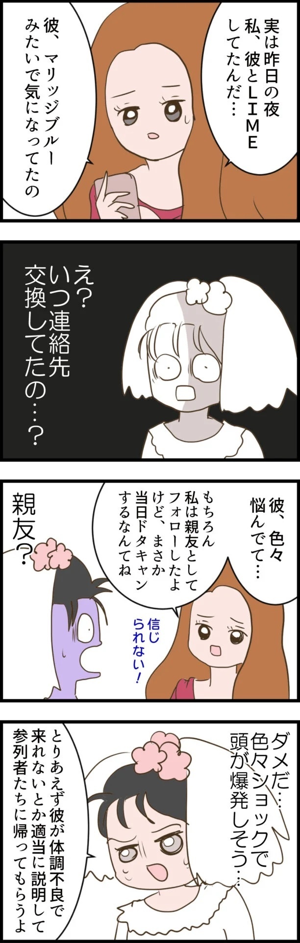 結婚式当日に彼が来ない!? セレブ婚目前の裏切りがヒドすぎる!!