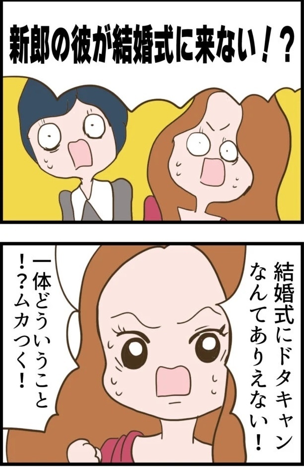 結婚式当日に彼が来ない!? セレブ婚目前の裏切りがヒドすぎる!!