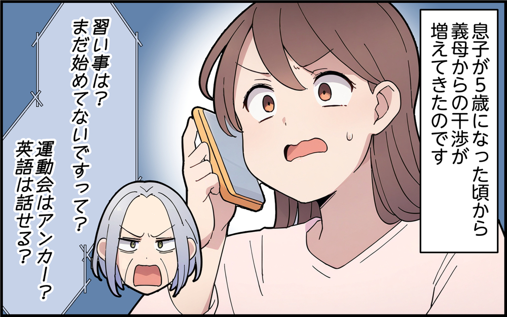 孫の教育にうるさく口を出すようになった義母…その背景にある妻の家族の存在 ＜孫を一番にしたい義母 3話＞【義父母がシンドイんです！ まんが】