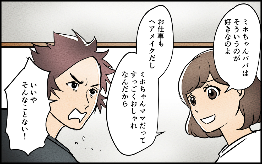 「男だったら身なりなんて気にしない！」持論でパパ友を全否定…勘違い夫の暴走がひどい ＜男らしさという呪い 8話＞【うちのダメ夫 まんが】